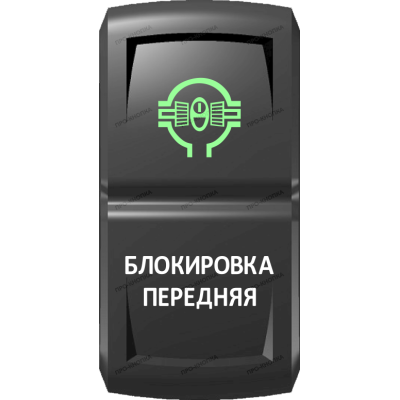 Переключатель Про-Кнопка, ВКЛ-ОТКЛ, Гравировка, Зеленый/Белый, "Блокировка передняя"
