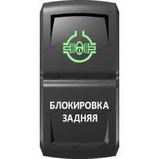 Переключатель Про-Кнопка, ВКЛ-ОТКЛ, Гравировка, Зеленый/Белый, "Блокировка задняя"