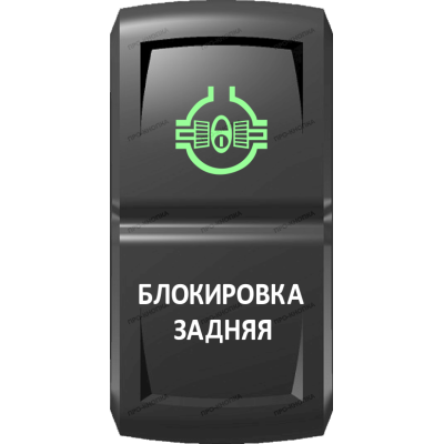 Переключатель Про-Кнопка, ВКЛ-ОТКЛ, Гравировка, Зеленый/Белый, "Блокировка задняя"