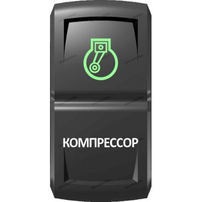 Переключатель Про-Кнопка, ВКЛ-ОТКЛ, Гравировка, Зеленый/Белый, "Компрессор"