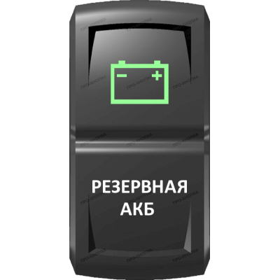 Переключатель Про-Кнопка, ВКЛ-ОТКЛ, Гравировка, Зеленый/Белый, "Резервная АКБ"