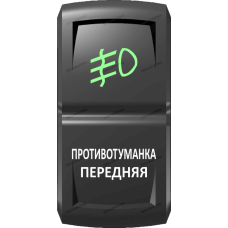 Переключатель Про-Кнопка, ВКЛ-ОТКЛ, Гравировка, Зеленый/Белый, "Противотуманка передняя"