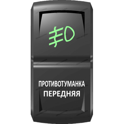 Переключатель Про-Кнопка, ВКЛ-ОТКЛ, Гравировка, Зеленый/Белый, "Противотуманка передняя"