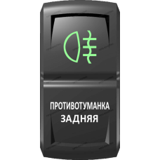 Переключатель Про-Кнопка, ВКЛ-ОТКЛ, Гравировка, Зеленый/Белый, "Противотуманка задняя"