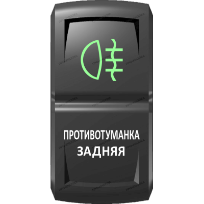 Переключатель Про-Кнопка, ВКЛ-ОТКЛ, Гравировка, Зеленый/Белый, "Противотуманка задняя"