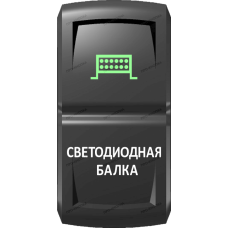 Переключатель Про-Кнопка, ВКЛ-ОТКЛ, Гравировка, Зеленый/Белый, "Светодиодная балка"