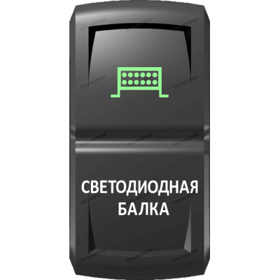 Переключатель Про-Кнопка, ВКЛ-ОТКЛ, Гравировка, Зеленый/Белый, "Светодиодная балка"