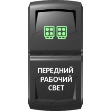 Переключатель Про-Кнопка, ВКЛ-ОТКЛ, Гравировка, Зеленый/Белый, "Передний рабочий свет"