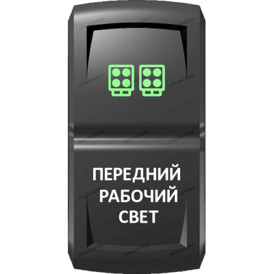 Переключатель Про-Кнопка, ВКЛ-ОТКЛ, Гравировка, Зеленый/Белый, "Передний рабочий свет"