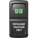 Переключатель Про-Кнопка, ВКЛ-ОТКЛ, Гравировка, Зеленый/Белый, "Передний рабочий свет"