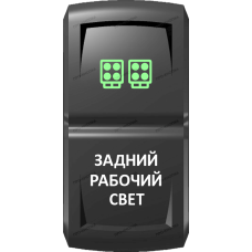Переключатель Про-Кнопка, ВКЛ-ОТКЛ, Гравировка, Зеленый/Белый, "Задний рабочий свет"