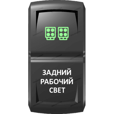 Переключатель Про-Кнопка, ВКЛ-ОТКЛ, Гравировка, Зеленый/Белый, "Задний рабочий свет"