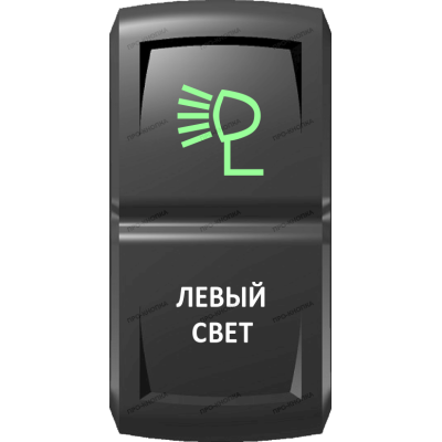Переключатель Про-Кнопка, ВКЛ-ОТКЛ, Гравировка, Зеленый/Белый, "Левый свет"