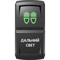 Переключатель Про-Кнопка, ВКЛ-ОТКЛ, Гравировка, Зеленый/Белый, "Дальний свет"