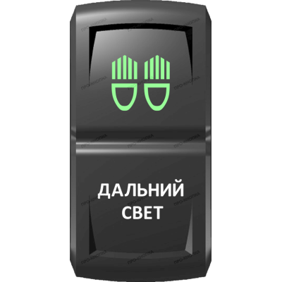 Переключатель Про-Кнопка, ВКЛ-ОТКЛ, Гравировка, Зеленый/Белый, "Дальний свет"