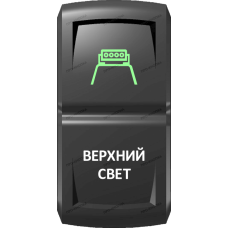 Переключатель Про-Кнопка, ВКЛ-ОТКЛ, Гравировка, Зеленый/Белый, "Верхний свет"