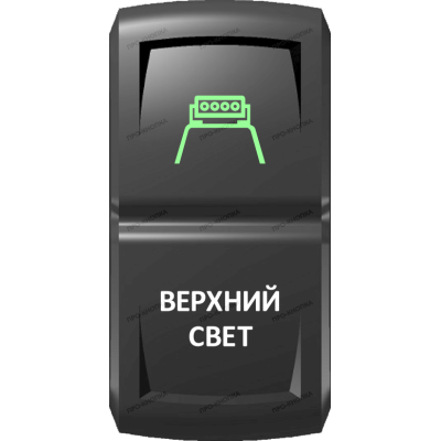 Переключатель Про-Кнопка, ВКЛ-ОТКЛ, Гравировка, Зеленый/Белый, "Верхний свет"