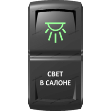 Переключатель Про-Кнопка, ВКЛ-ОТКЛ, Гравировка, Зеленый/Белый, "Свет в салоне"