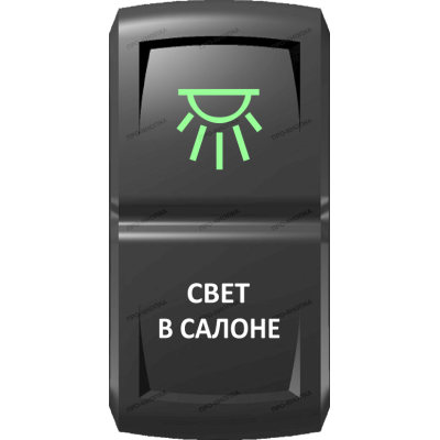 Переключатель Про-Кнопка, ВКЛ-ОТКЛ, Гравировка, Зеленый/Белый, "Свет в салоне"