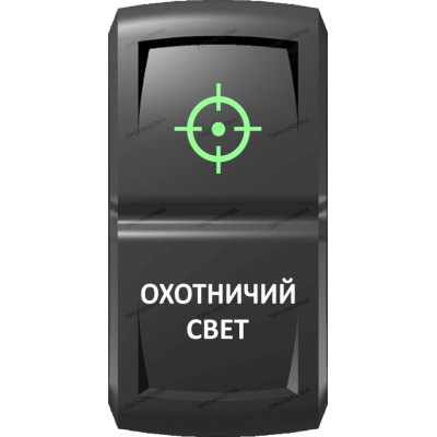 Переключатель Про-Кнопка, ВКЛ-ОТКЛ, Гравировка, Зеленый/Белый, "Охотничий свет"