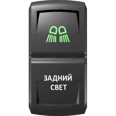 Переключатель Про-Кнопка, ВКЛ-ОТКЛ, Гравировка, Зеленый/Белый, "Задний свет"