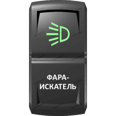 Переключатель Про-Кнопка, ВКЛ-ОТКЛ, Гравировка, Зеленый/Белый, "Фара-искатель"