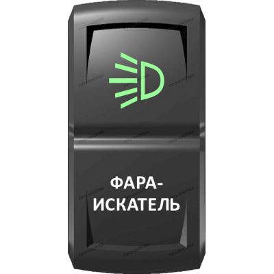 Переключатель Про-Кнопка, ВКЛ-ОТКЛ, Гравировка, Зеленый/Белый, "Фара-искатель"
