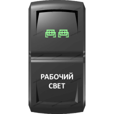 Переключатель Про-Кнопка, ВКЛ-ОТКЛ, Гравировка, Зеленый/Белый, "Рабочий свет"