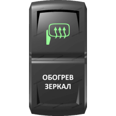 Переключатель Про-Кнопка, ВКЛ-ОТКЛ, Гравировка, Зеленый/Белый, "Обогрев зеркал"