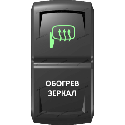 Переключатель Про-Кнопка, ВКЛ-ОТКЛ, Гравировка, Зеленый/Белый, "Обогрев зеркал"