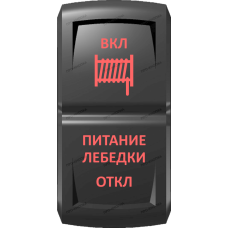Переключатель Про-Кнопка, (ВКЛ)-ОТКЛ-(ВКЛ), Гравировка, Красный/Красный, "Питание лебедки"