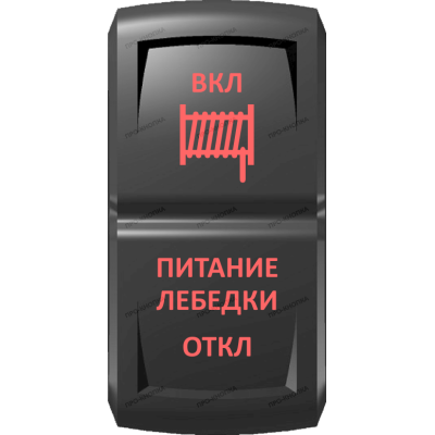 Переключатель Про-Кнопка, (ВКЛ)-ОТКЛ-(ВКЛ), Гравировка, Красный/Красный, "Питание лебедки"