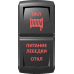 Переключатель Про-Кнопка, (ВКЛ)-ОТКЛ-(ВКЛ), Гравировка, Красный/Красный, "Питание лебедки"