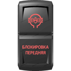 Переключатель Про-Кнопка, ВКЛ-ОТКЛ, Гравировка, Красный/Красный, "Блокировка передняя"
