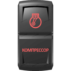 Переключатель Про-Кнопка, ВКЛ-ОТКЛ, Гравировка, Красный/Красный, "Компрессор"