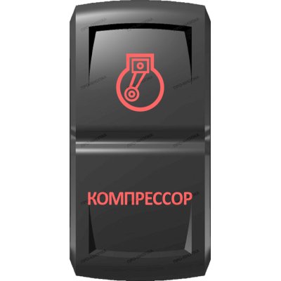 Переключатель Про-Кнопка, ВКЛ-ОТКЛ, Гравировка, Красный/Красный, "Компрессор"