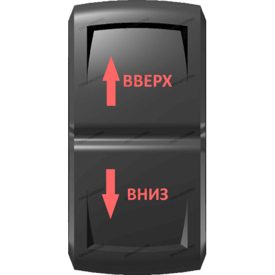 Переключатель Про-Кнопка, (ВКЛ)-ОТКЛ-(ВКЛ), Гравировка, Красный/Красный, "Вверх-Вниз"