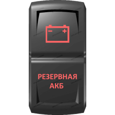 Переключатель Про-Кнопка, ВКЛ-ОТКЛ, Гравировка, Красный/Красный, "Резервная АКБ"