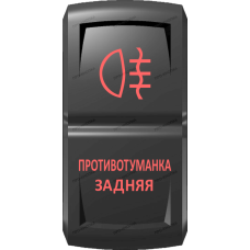 Переключатель Про-Кнопка, ВКЛ-ОТКЛ, Гравировка, Красный/Красный, "Противотуманка задняя"