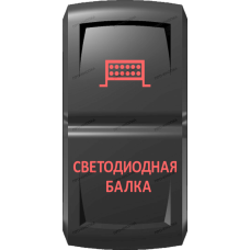 Переключатель Про-Кнопка, ВКЛ-ОТКЛ, Гравировка, Красный/Красный, "Светодиодная балка"