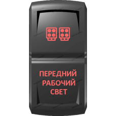 Переключатель Про-Кнопка, ВКЛ-ОТКЛ, Гравировка, Красный/Красный, "Передний рабочий свет"