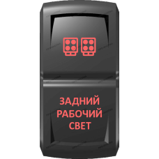 Переключатель Про-Кнопка, ВКЛ-ОТКЛ, Гравировка, Красный/Красный, "Задний рабочий свет"
