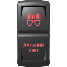 Переключатель Про-Кнопка, ВКЛ-ОТКЛ, Гравировка, Красный/Красный, "Дальний свет"