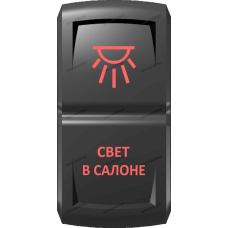Переключатель Про-Кнопка, ВКЛ-ОТКЛ, Гравировка, Красный/Красный, "Свет в салоне"