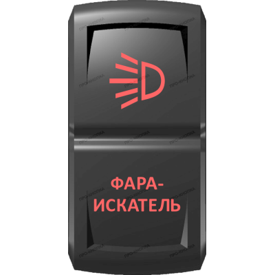 Переключатель Про-Кнопка, ВКЛ-ОТКЛ, Гравировка, Красный/Красный, "Фара-искатель"