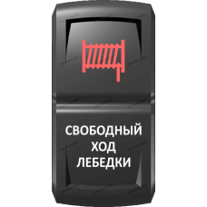 Переключатель Про-Кнопка, ВКЛ-ОТКЛ, Гравировка, Красный/Белый, "Свободный ход лебедки"
