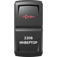 Переключатель Про-Кнопка, ВКЛ-ОТКЛ, Гравировка, Красный/Белый, "Инвертор"