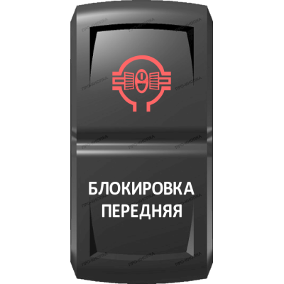 Переключатель Про-Кнопка, ВКЛ-ОТКЛ, Гравировка, Красный/Белый, "Блокировка передняя"