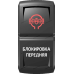 Переключатель Про-Кнопка, ВКЛ-ОТКЛ, Гравировка, Красный/Белый, "Блокировка передняя"