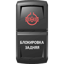 Переключатель Про-Кнопка, ВКЛ-ОТКЛ, Гравировка, Красный/Белый, "Блокировка задняя"